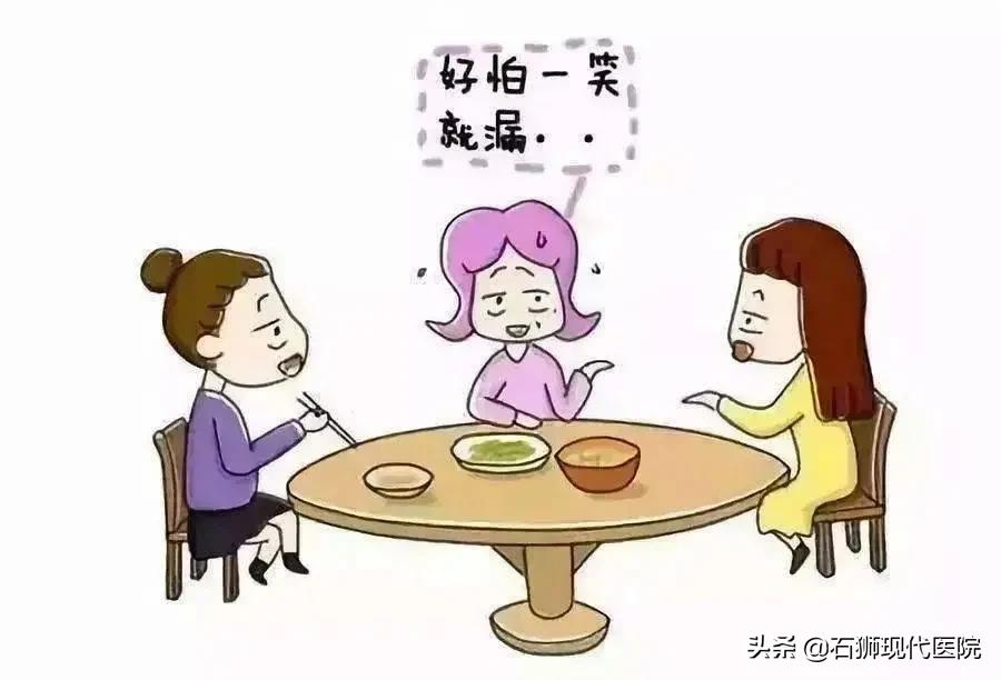 一笑就“湿身”?10几年痛苦一次解决