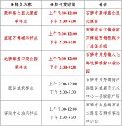 转发！扩散！石狮黄码专用采样点增至