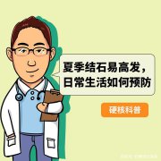 夏季结石病高发，多汗、饮食不当易得