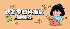 秋冬季节严防女人病，妇科疾病预防重