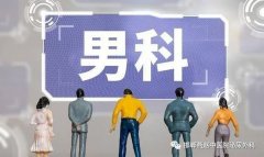 这4个男科高频“男”言之隐，别不好意