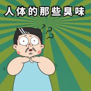 出汗有异味，就一定是狐臭吗？