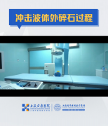 体外碎石有这些禁忌，越碎越危险！