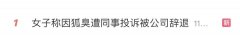 网友称“因狐臭被公司辞退”，跟评吵