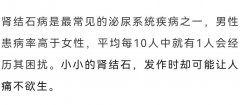 「肾结石」最喜欢的7个习惯，希望你一