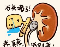 剧痛预警——体内这颗“小石头”千万