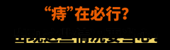 天干物燥，当心痔疮“秋后算账”！