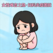 妇科炎症，不必焦虑！一份暖心的关爱