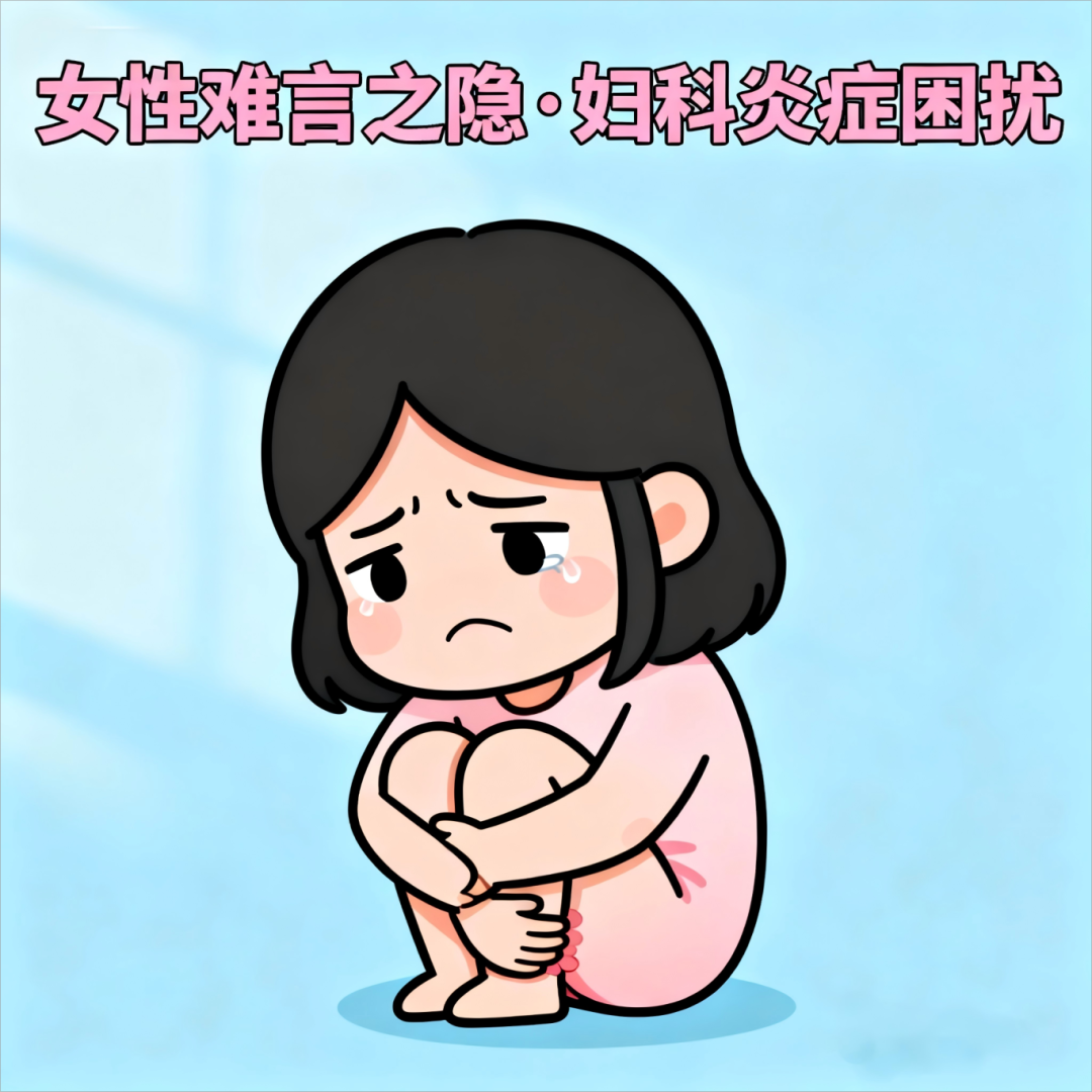 jimeng-2025-11-18-1146-女性难言之隐  妇科炎症难受  以卡通形象展示表情等状态(1).png